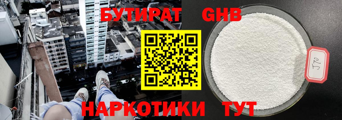 Бутират GHB Гурьевск
