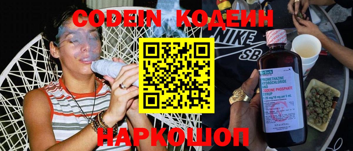 Codein напиток Lean (лин)  Гурьевск 